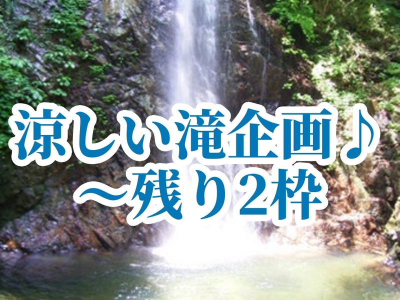 🌊 払沢の滝・秋川渓谷｜自然、山好き集まれ！涼しげな滝のシャワー、渓谷散歩☘️＋温泉（希望者）
