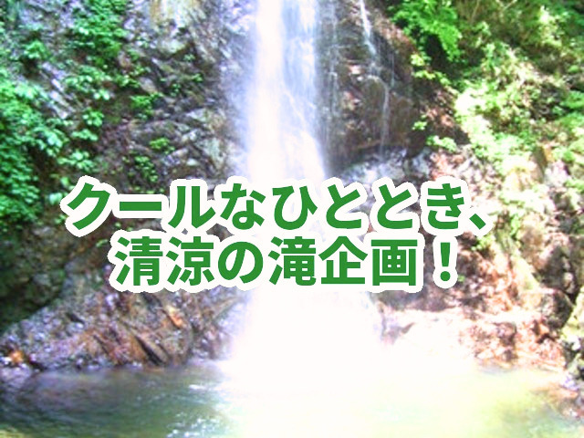 🌊 払沢の滝・秋川渓谷｜自然、山好き集まれ！涼しげな滝のシャワー、渓谷散歩☘️＋温泉（希望者）