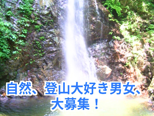 ◆登山、自然、興味のある人集まれ！初参加、一人参加歓迎！◆ 払沢の滝・秋川渓谷｜涼しげ滝のシャワー