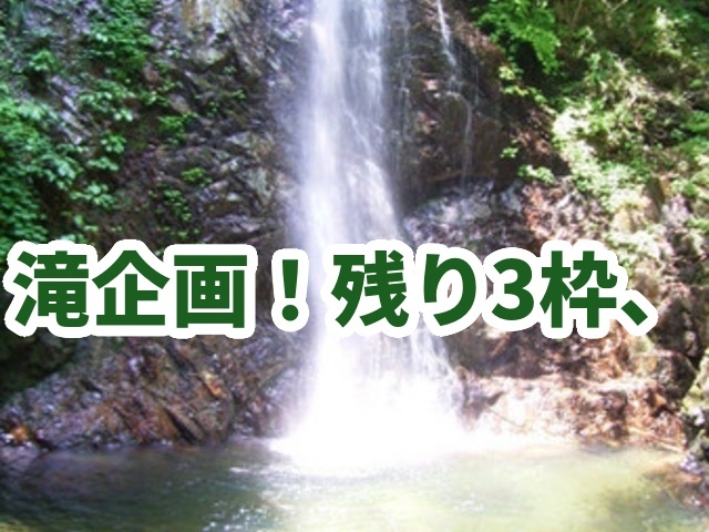 初心者歓迎！【7月5日日曜】近場で！初夏の涼しさ☘️払沢の滝・秋川渓谷、散歩＋温泉♨️
