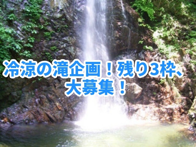 初心者歓迎！【7月5日日曜】近場で！初夏の涼しさ☘️払沢の滝・秋川渓谷、散歩＋温泉♨️