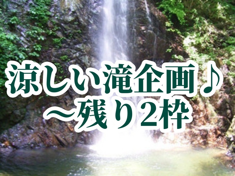 🌊 払沢の滝・秋川渓谷｜自然、山好き集まれ！涼しげな滝のシャワー、渓谷散歩☘️＋温泉（希望者）