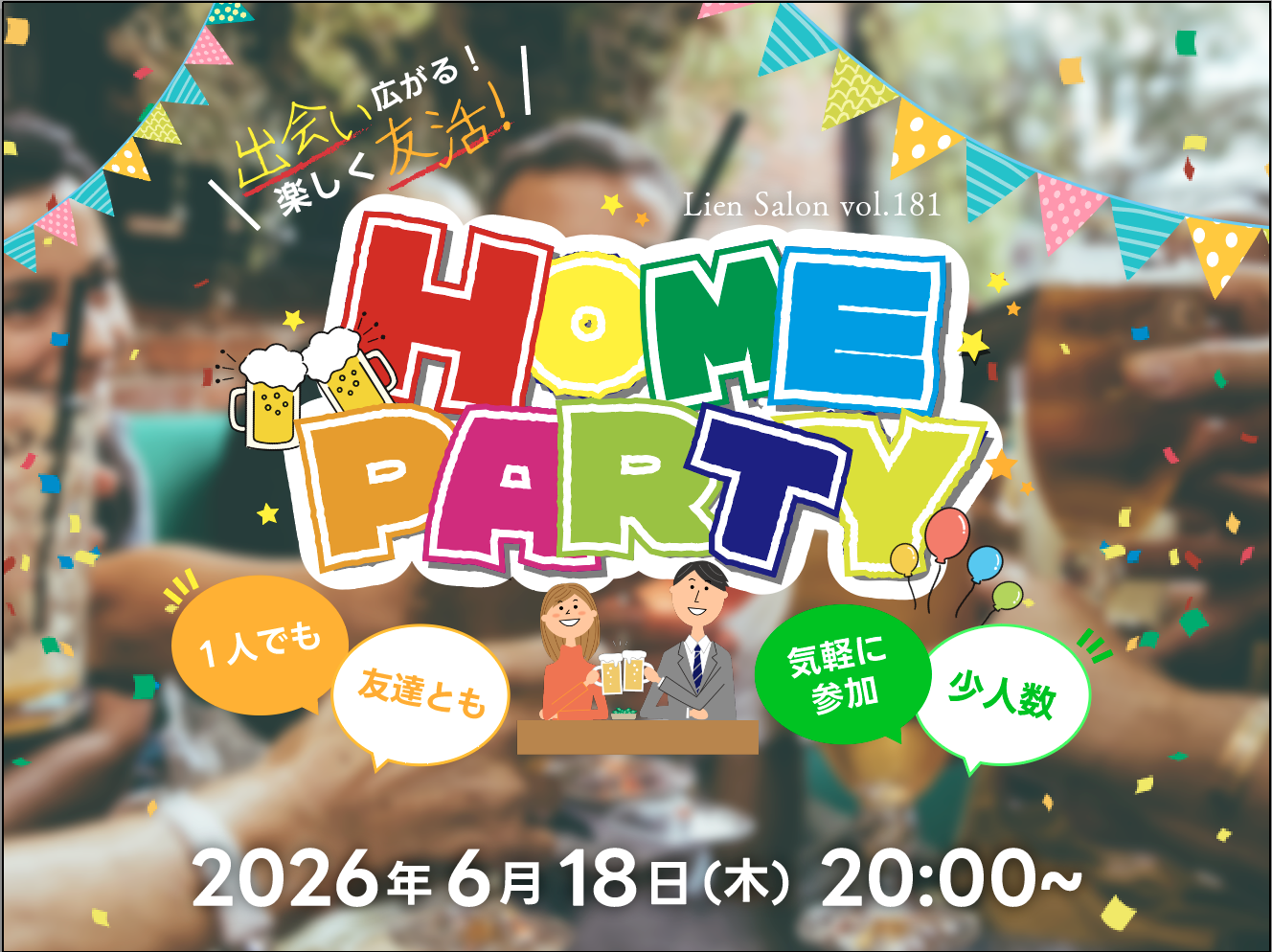 【初心大歓迎】少人数でゆっくり話せるHOME PARTY✨