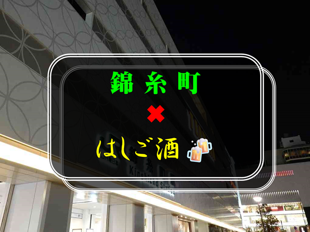 【初参加の方歓迎】錦糸町✖︎ハシゴ酒