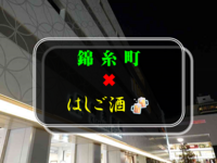 【初参加の方歓迎】錦糸町✖︎ハシゴ酒