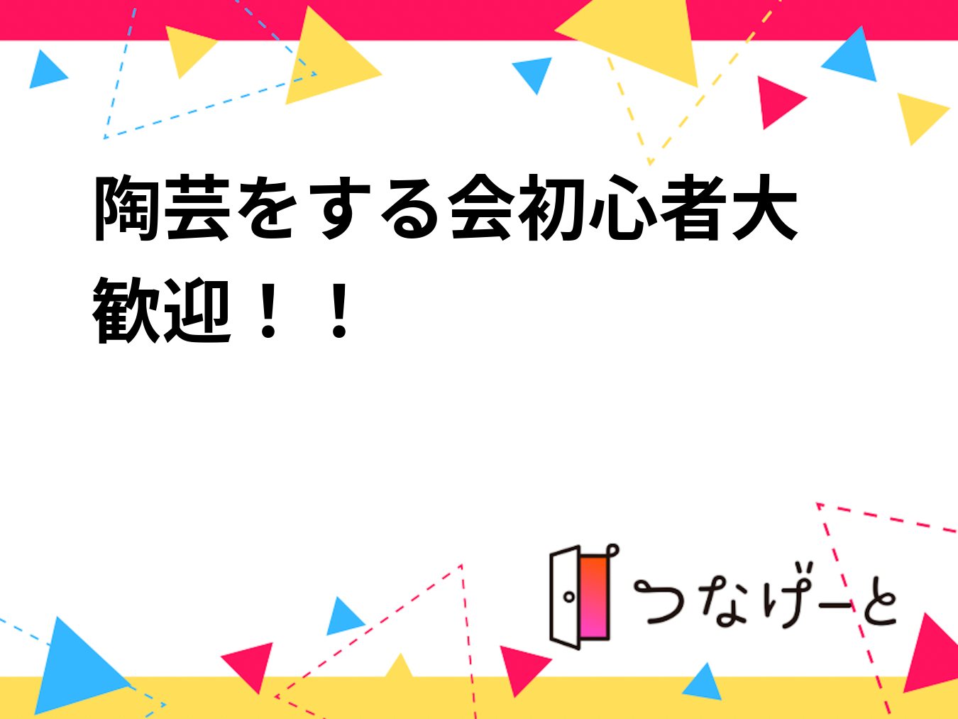 陶芸をする会〜初心者大歓迎！！〜