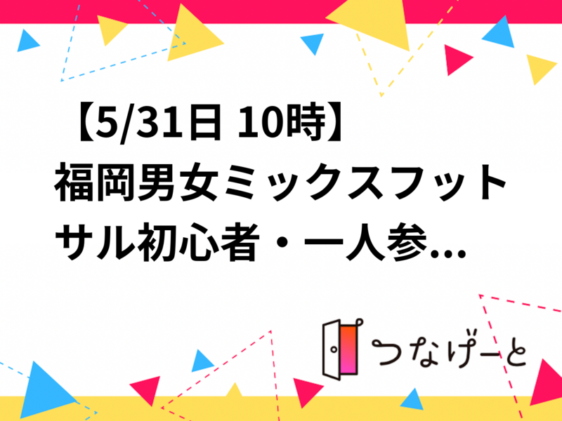 【5/31日 10時】福岡男女ミックスフットサル⚽️初心者・一人参加大歓迎★真面目で温かいメンバーが集まる居場所🤝