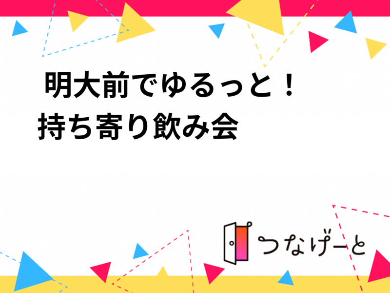 🍻 明大前でゆるっと！持ち寄り飲み会 🍕