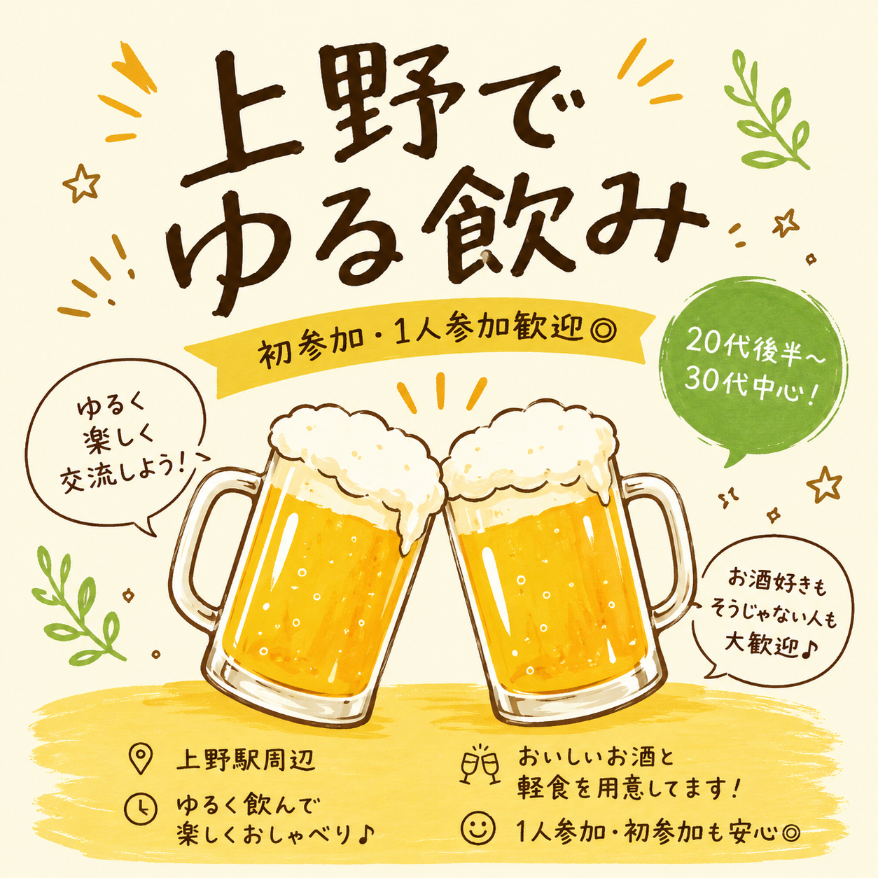 【女性主催】上野でゆる飲み🍻
初参加・1人参加歓迎◎
