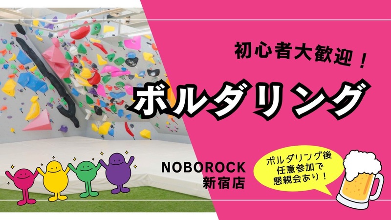 💜【U34】ボルダリング＆任意で飲みも🍺 初心者大歓迎🔰@新宿