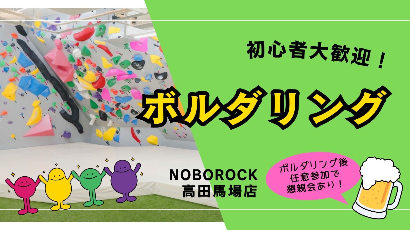 🩷【U34】ボルダリング＆任意で飲みも🍺 初心者大歓迎🔰@高田馬場