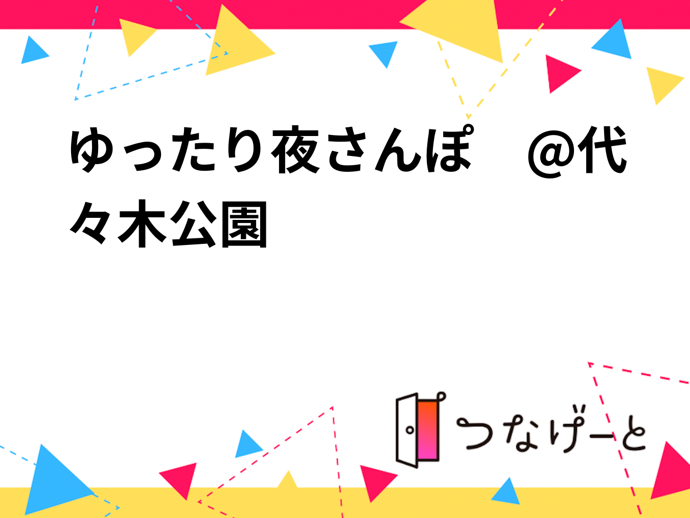 20代〜30代限定
ゆったり夜さんぽ　@代々木公園　
