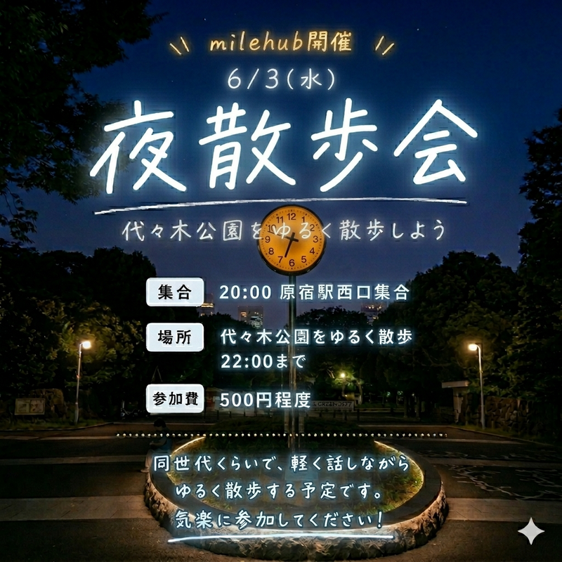 20代〜30代限定
ゆったり夜さんぽ　@代々木公園　