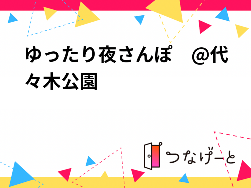 20代〜30代限定
ゆったり夜さんぽ　@代々木公園　
