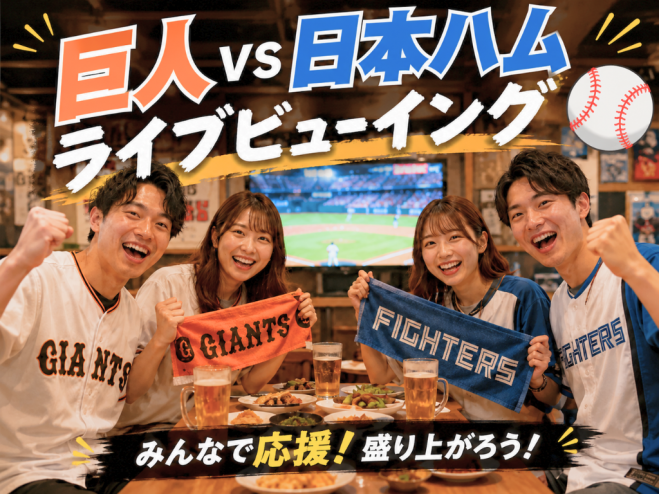 ベースボール居酒屋⚾️巨人 対 日本ハム戦⭐観戦会「ライブビューイング」 遅刻OK・お気軽1人参加✨エスコンフィールド✨