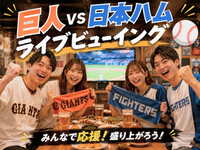 ベースボール居酒屋⚾️巨人 対 日本ハム戦⭐観戦会「ライブビューイング」 遅刻OK・お気軽1人参加✨エスコンフィールド✨