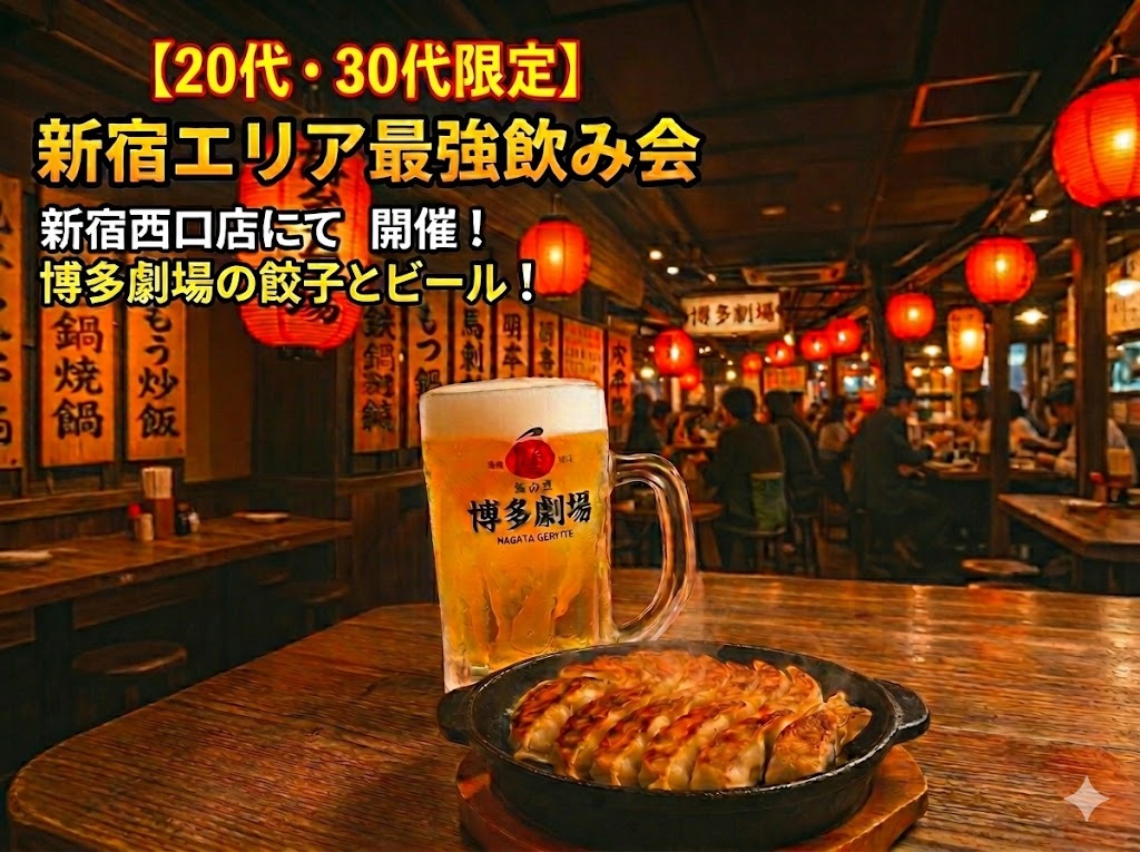 【20代30代限定】【餃子2人前無料】アプリ特典でコスパ最強！新宿で「博多劇場」を満喫しませんか？