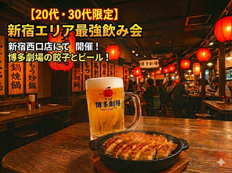【20代30代限定】【餃子2人前無料】アプリ特典でコスパ最強！新宿で「博多劇場」を満喫しませんか？