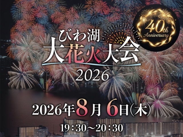【関西屈指の大迫力！】びわ湖大花火大会に行こう🎆   29歳以下限定(一部除く)