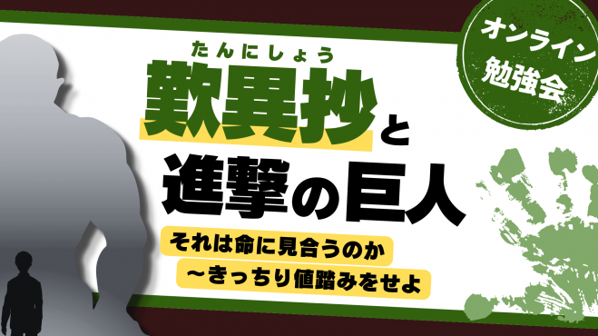 『歎異抄』と『進撃の巨人』 　それは命に見合うのか 　　～きっちり値踏みをせよ