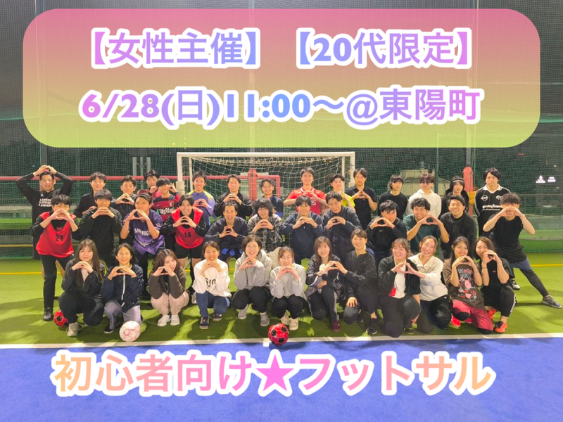 【女性主催】【20代限定】
6/28(日)11:00〜@東陽町
＼初心者向け🔰フットサル／