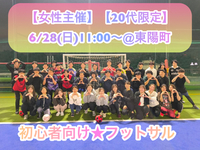 【女性主催】【20代限定】
6/28(日)11:00〜@東陽町
＼初心者向け🔰フットサル／