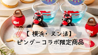 【横浜】【３０代４０代】ピングーコラボの限定メニューでヌン活しましょう♪