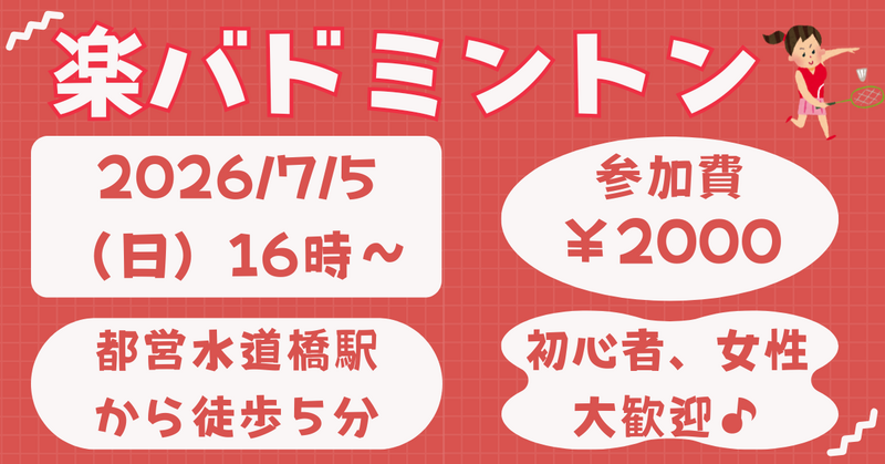 【お一人さま歓迎】初心者・経験者、どちらも歓迎⭐︎ 7/5（日）16時〜　水道橋でバドミントン⭐︎ 