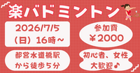 【お一人さま歓迎】初心者・経験者、どちらも歓迎⭐︎ 7/5（日）16時〜　水道橋でバドミントン⭐︎ 