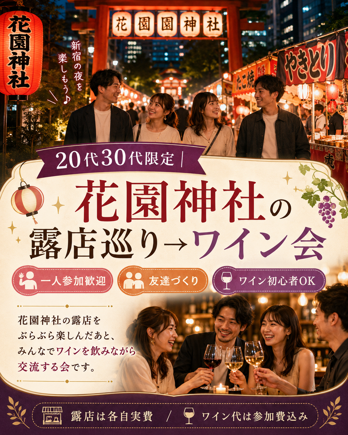 新宿花園神社お祭り散策からのワイン会しませんか？🍷