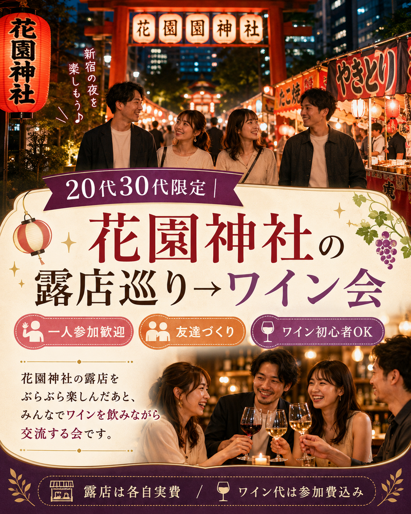 新宿花園神社お祭り散策からのワイン会しませんか？🍷