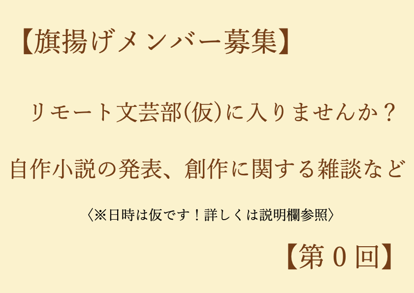 【旗揚げメンバー募集】リモート文芸部（仮）に入りませんか？【第0回】