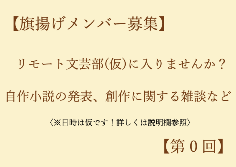 【旗揚げメンバー募集】リモート文芸部（仮）に入りませんか？【第0回】