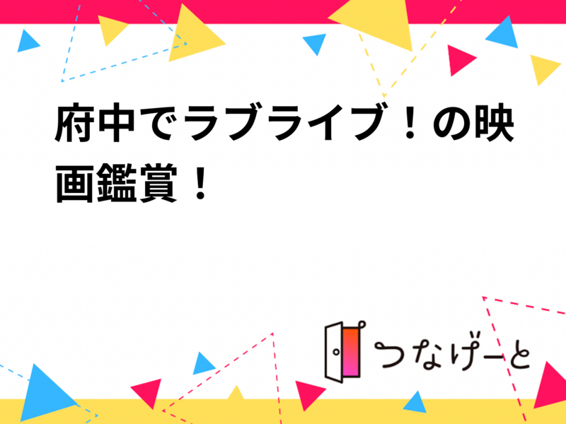 【26歳以下限定！】府中でラブライブ！の映画鑑賞！