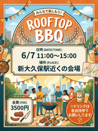 【初夏を満喫！】ROOFTOP BBQ PARTY 開催決定！🍖🍻