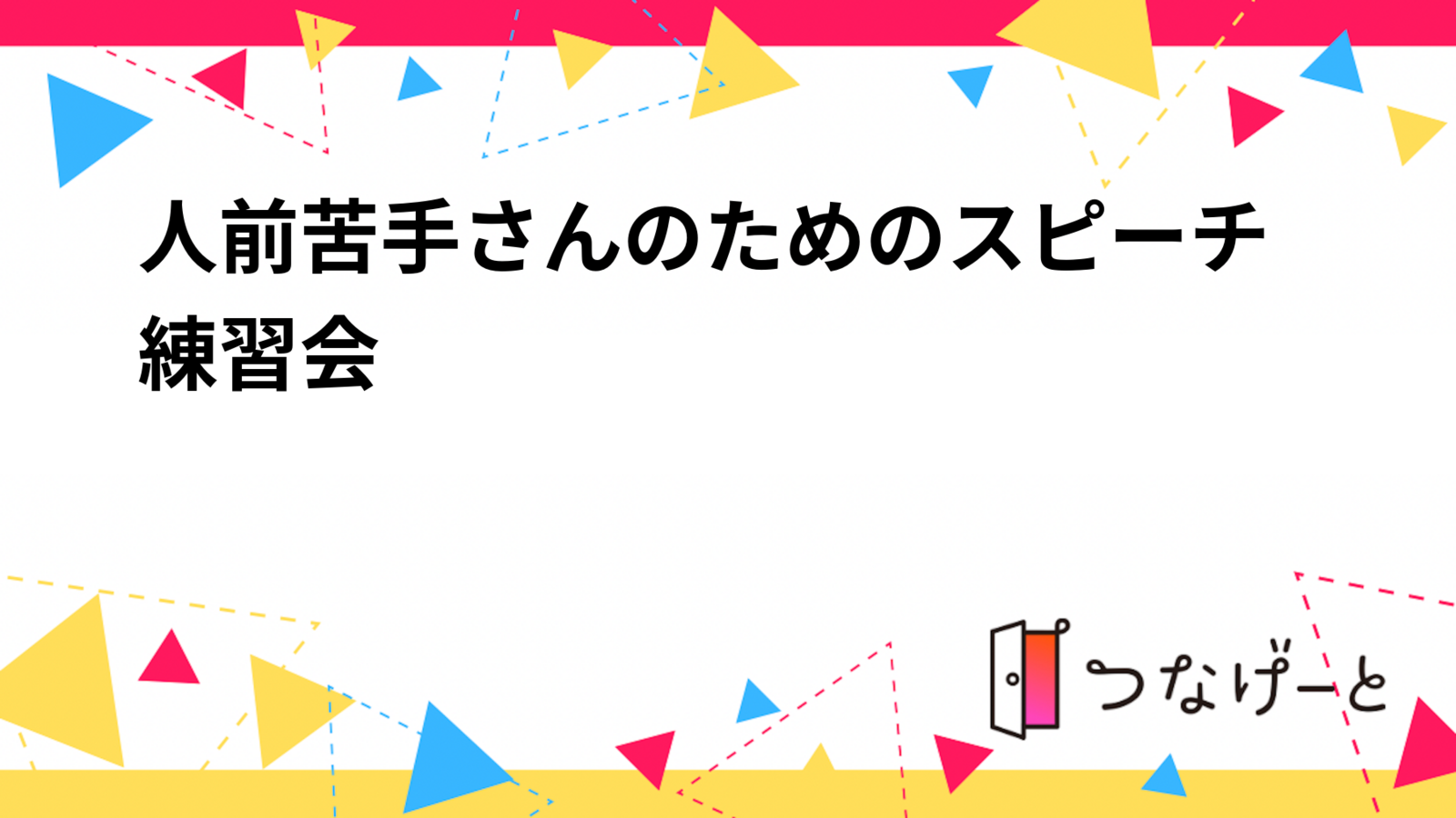 【5/30（土）@大宮】人前が苦手！な人のための少人数スピーチ練習会🎤