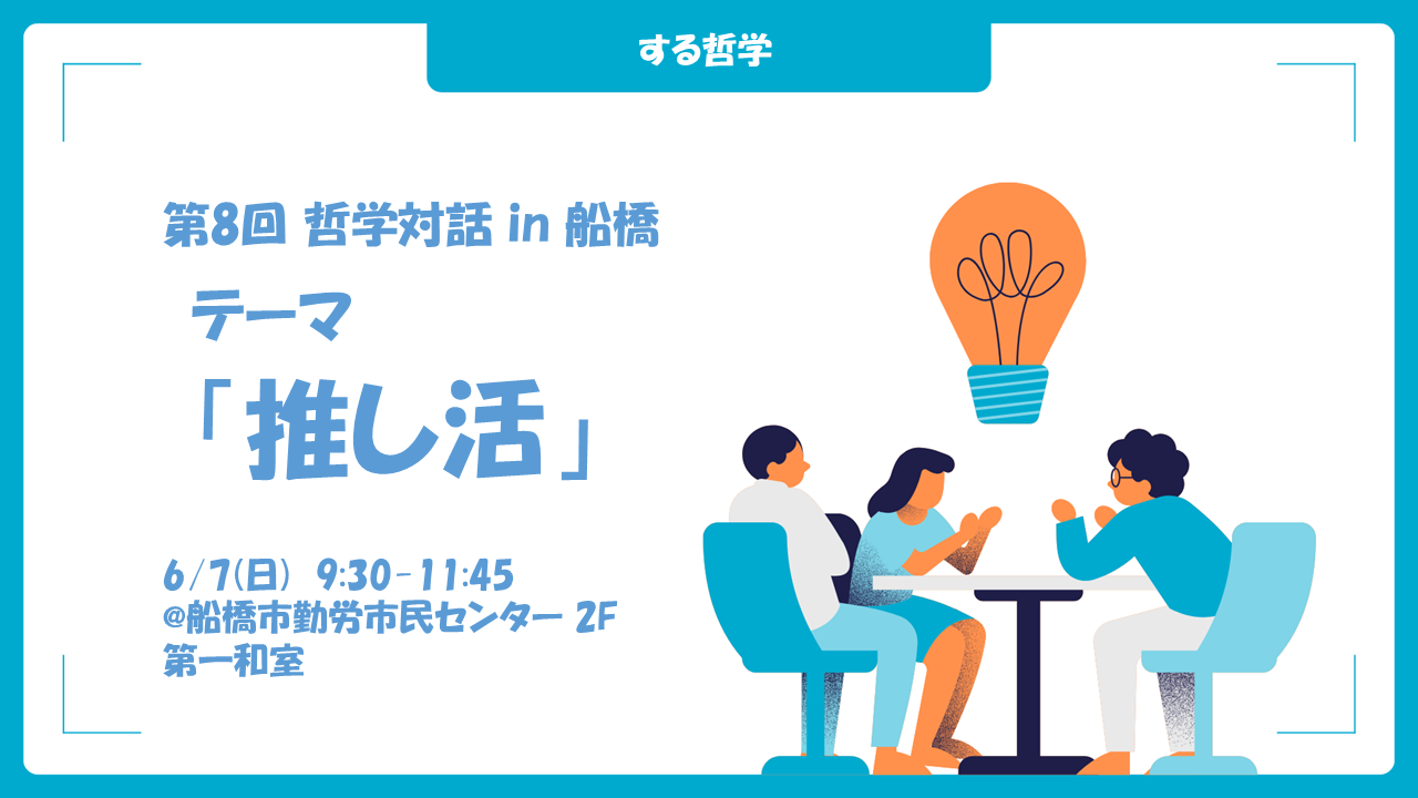 【初めての方も！】第8回 哲学対話 in 船橋　テーマ「推し活」