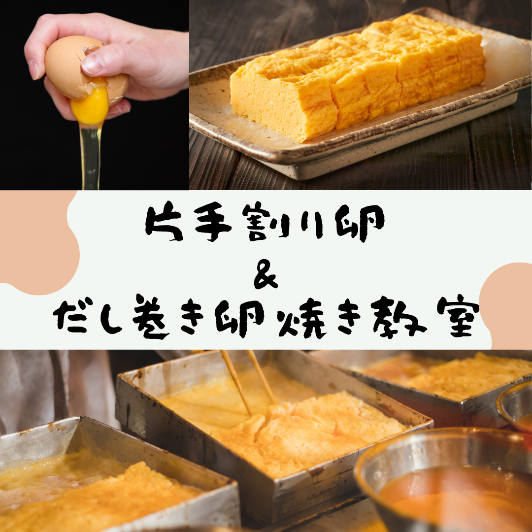 【2.30代限定】片手割り ＆ だし巻き卵焼き教室🥚