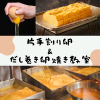 【2.30代限定】片手割り ＆ だし巻き卵焼き教室🥚
