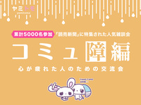 🎀累計5000名参加🎀心が疲れてしまった人のための交流会🌿ヤミトモ🌿《20代～60代中心》