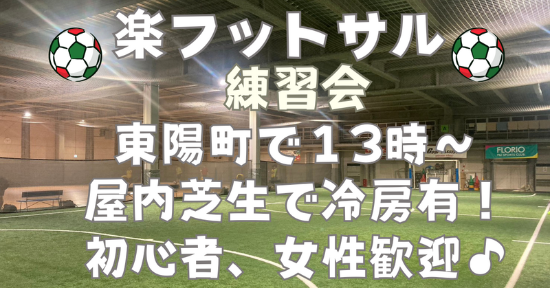 【お一人さま歓迎！】東陽町の室内で男女混合フットサル練習会！　6/7（日）13時♪
