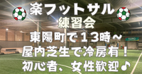 【お一人さま歓迎！】東陽町の室内で男女混合フットサル練習会！　6/7（日）13時♪