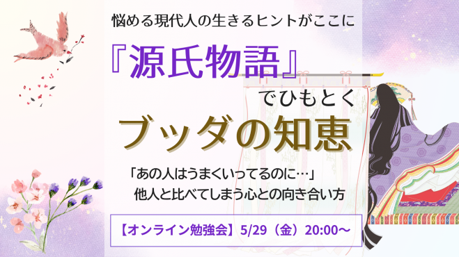 『源氏物語』でひもとく ブッダの知恵～ 他人と比べてしまう心との向き合い方