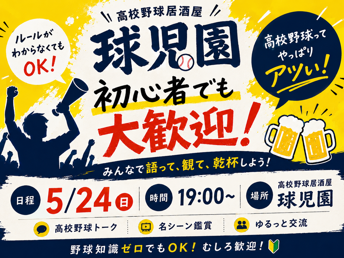 ＼高校野球好き集まれ／高校野球酒場『球児園』で高校野球を語る飲み会開催🍺