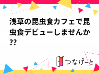 浅草の昆虫食カフェで昆虫食デビューしませんか??