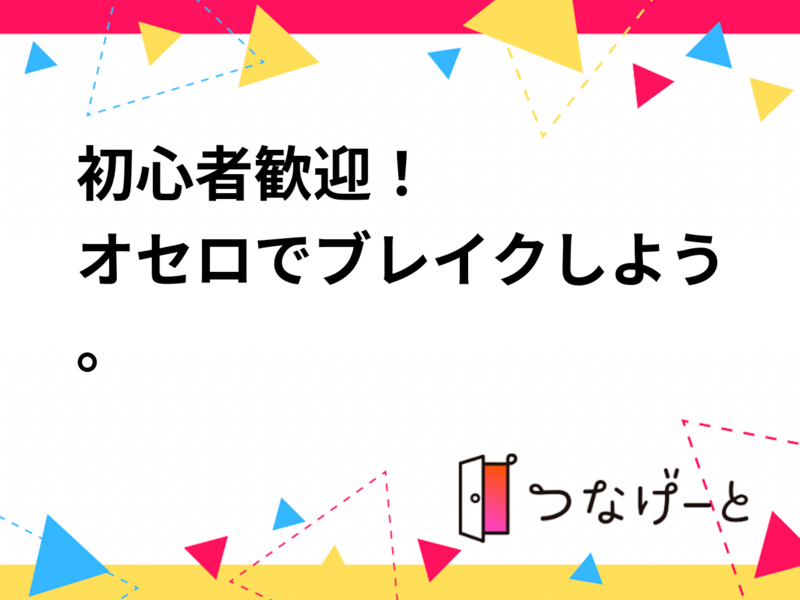 初心者歓迎！オセロやジェンガーを楽しもう！
6/13 開催を予定！
フラットに仲良くが原則です！

