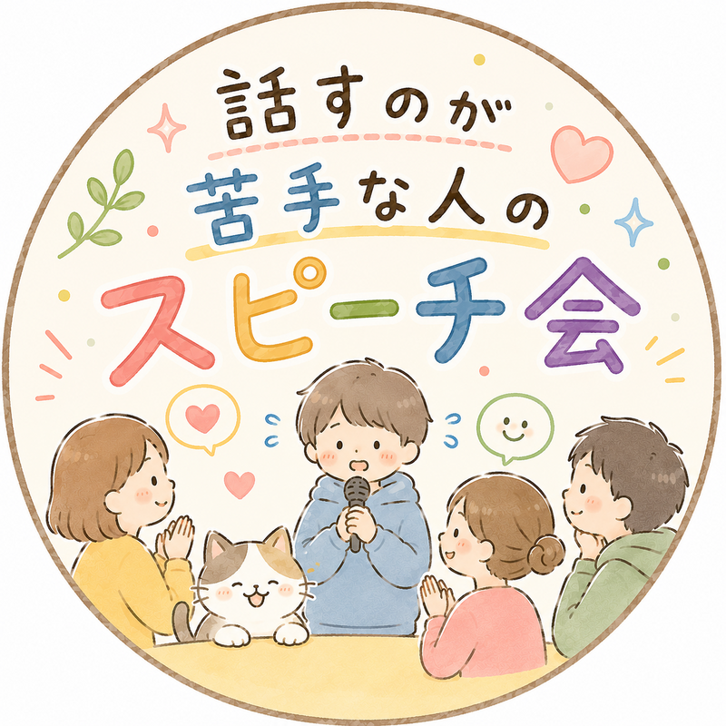 【5/30（土）14:15〜@大宮】人前が超苦手！な人のための少人数スピーチ練習会🎤