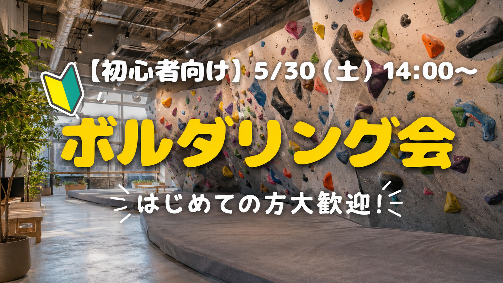 【20代限定】✨特別企画✨ボルダリングをやってみよう🧗
