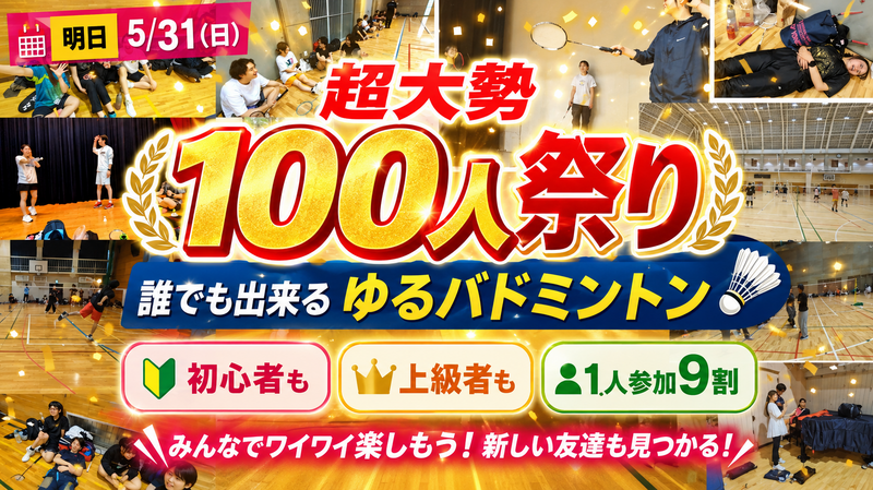 ✨️最人気✨️【女性・初心者たくさん】だれでも出来る☆ゆるバドミントン🏸
