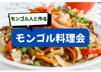 6/13激レア度★★★★ "モンゴル女子と作る”【モンゴル料理会】